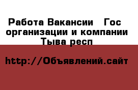 Работа Вакансии - Гос. организации и компании. Тыва респ.